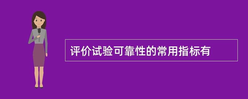 评价试验可靠性的常用指标有