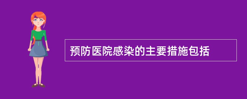 预防医院感染的主要措施包括