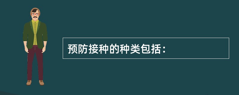 预防接种的种类包括：