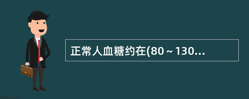 正常人血糖约在(80～130)mg／100ml范围内，而糖尿病病人血糖多数在110～180mg／100ml范围内，据此你认为若将筛检阳性标准确定在110mg／100ml，则