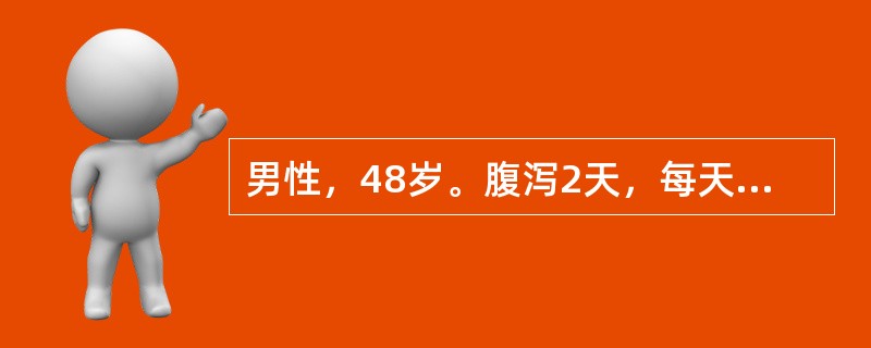 男性，48岁。腹泻2天，每天10余次，大便黄稀，有少许黏冻伴轻度左下腹痛及里急后重感就诊。体检：除左下腹轻压痛及肠鸣音活跃外，无其他异常，临床疑为急性细菌性痢疾普通型。通过检查证实为急性菌痢，收住院隔