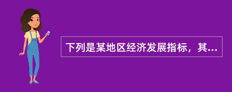 下列是某地区经济发展指标，其中属于相对指标的是