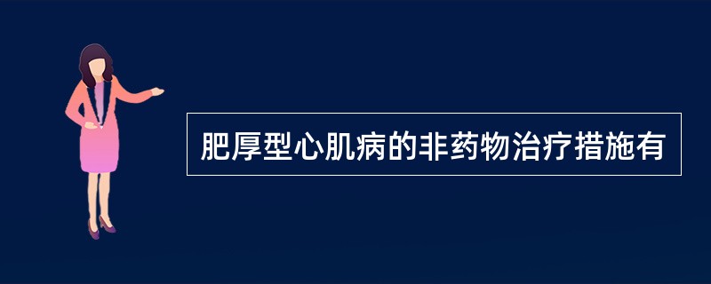 肥厚型心肌病的非药物治疗措施有