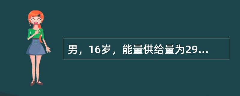 男，16岁，能量供给量为2900kcal，蛋白质提供的热能占总热能的12%，该学生尼克酸的供给量应是