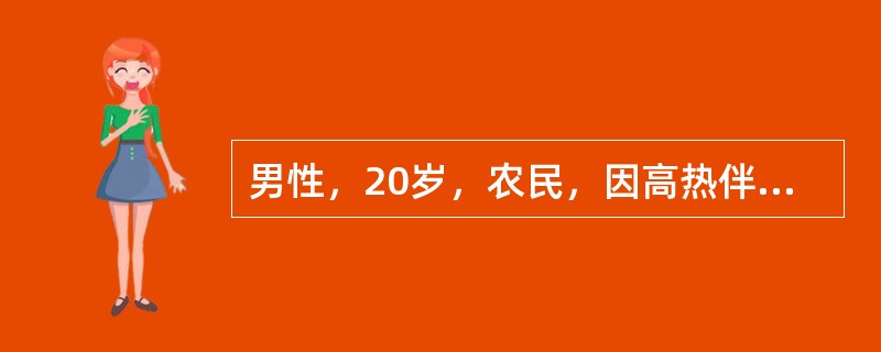 男性，20岁，农民，因高热伴头痛腰痛3天，无尿2天，于12月入院。查体：体温39.6℃，血压75／45mmHg，神清，颈软，结膜充血，软腭散在针尖样出血点。周围血液白细胞数为16.2×10／L，N0.