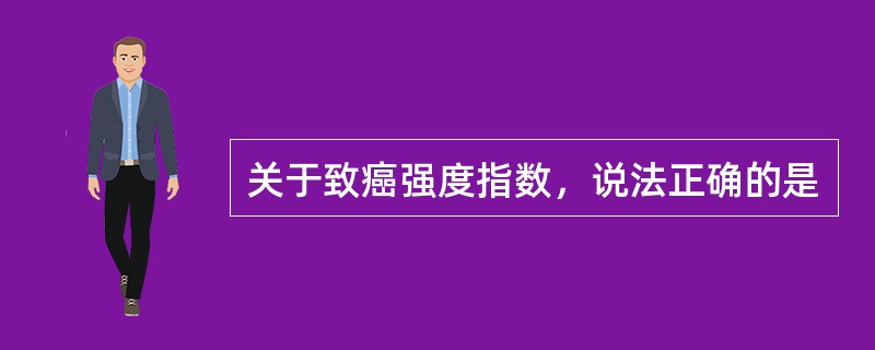 关于致癌强度指数，说法正确的是