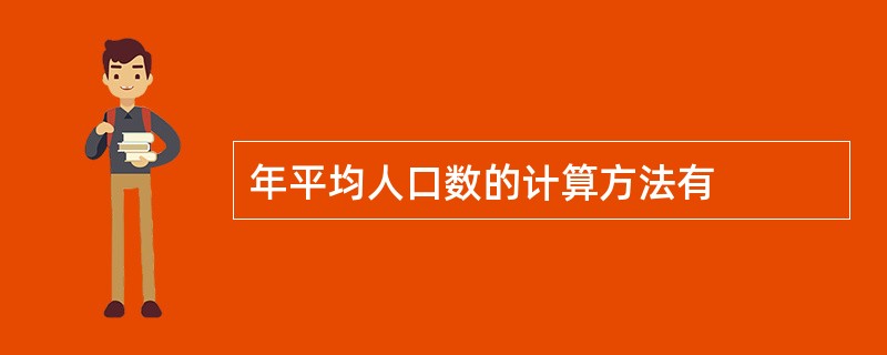 年平均人口数的计算方法有