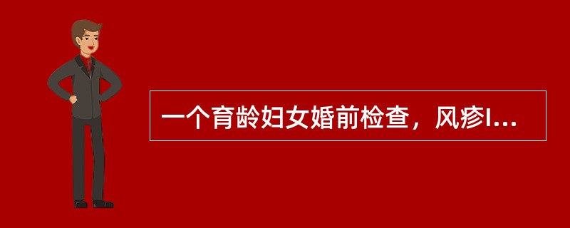 一个育龄妇女婚前检查，风疹IgG抗体阴性。婚后育龄妇女准备要小孩，但当地每年都有风疹散在流行。为防止先天性风疹综合征发生的最好办法是