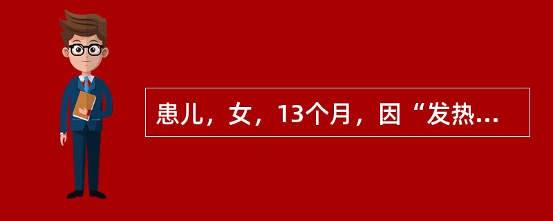患儿，女，13个月，因“发热2天，呕吐1天，尿少伴精神差6小时”来诊。既往体健。查体：T38.7℃P158次/分，R35次/分，BP80/30mmHg，体重10KG，神志清楚，精神差，营养发育好，皮肤