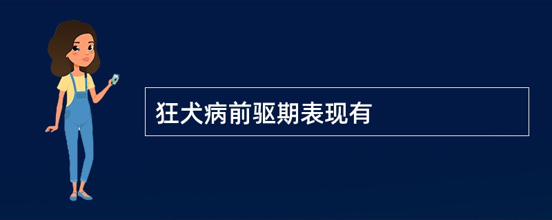 狂犬病前驱期表现有