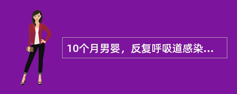 10个月男婴，反复呼吸道感染4个月，两次肺炎住院治疗。一周前发热，咳嗽，神萎，纳减。体检：稍气促，双肺中细湿啰音，心无异常，未见扁桃体，浅表淋巴结未扪及。胸片双侧支气管肺炎，未见胸腺影；WBC15×1