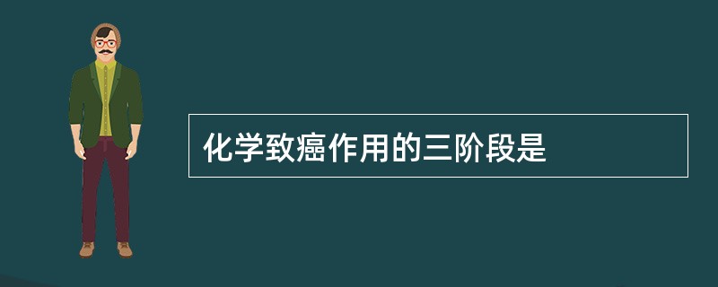 化学致癌作用的三阶段是