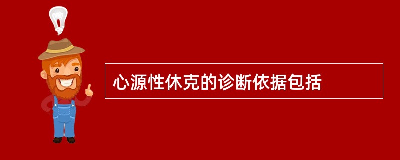 心源性休克的诊断依据包括