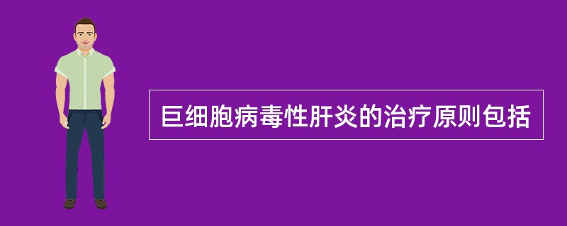 巨细胞病毒性肝炎的治疗原则包括