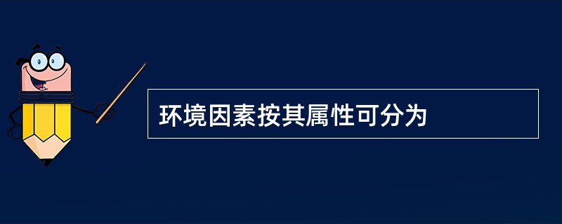 环境因素按其属性可分为