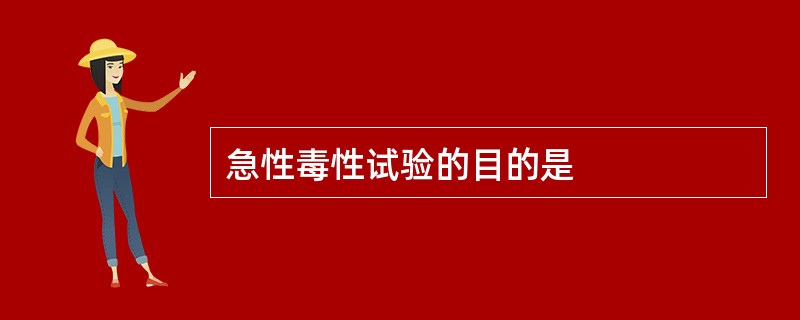 急性毒性试验的目的是