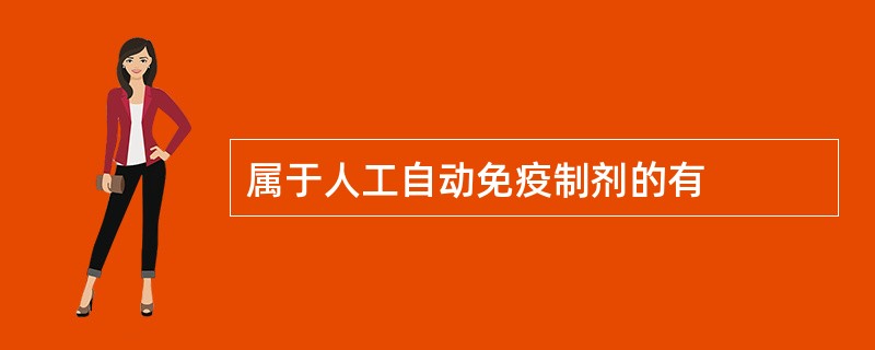 属于人工自动免疫制剂的有