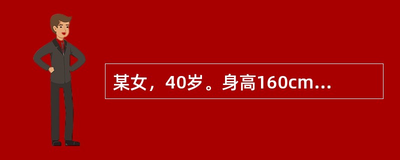 某女，40岁。身高160cm，体重65kg，平时喜爱吃甜食，不爱运动。你认为该女子应该