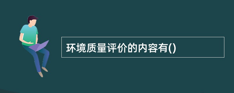 环境质量评价的内容有()