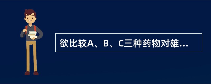 欲比较A、B、C三种药物对雄性Wistar大鼠尿中氨基氮排出量的影响，将36只大鼠按照体重和月龄相近的原则每3只为1区组，共12区组，每个区组的3只大鼠随机分配到A、B、C三个药物组。一个月后观察尿中