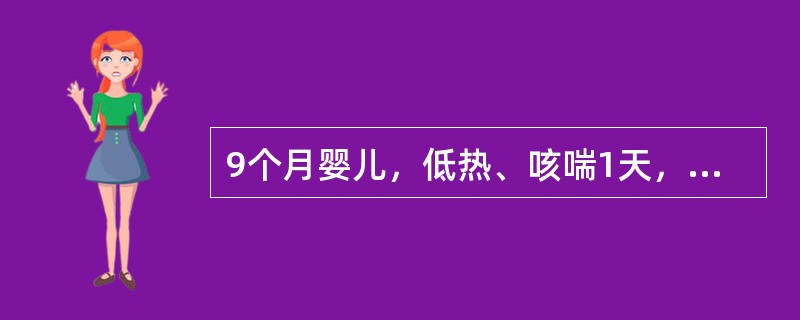 9个月婴儿，低热、咳喘1天，吃奶时呛咳，哭闹时口周轻度发绀。查体:体温38℃，精神及面色尚可，呼吸50次／分，节律规整，呼气延长，两肺闻及多量哮鸣音，心率160次／分，心音有力，肝肋下2.5cm。为明