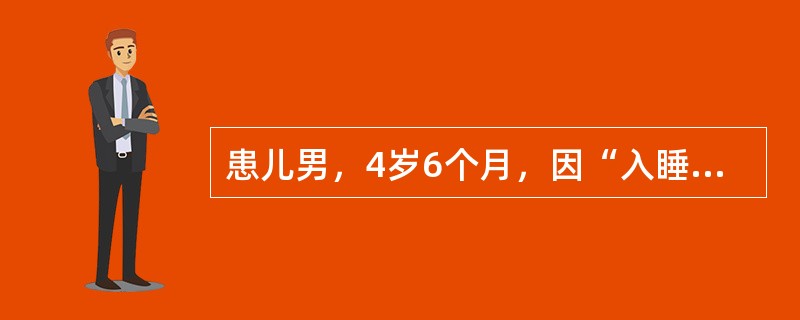 患儿男，4岁6个月，因“入睡打鼾、张口呼吸伴呼吸暂停2年”来诊。查体：T、R、P、BP均正常；面色、口唇无发绀；可见张口呼吸，无鼻翼扇动、无三凹征；鼻腔通畅，鼻黏膜无充血，鼻中隔无偏曲；咽无充血，双侧