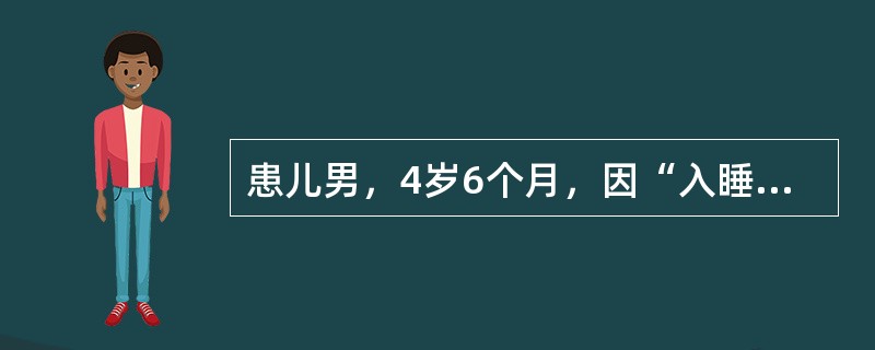 患儿男，4岁6个月，因“入睡打鼾、张口呼吸伴呼吸暂停2年”来诊。查体：T、R、P、BP均正常；面色、口唇无发绀；可见张口呼吸，无鼻翼扇动、无三凹征；鼻腔通畅，鼻黏膜无充血，鼻中隔无偏曲；咽无充血，双侧