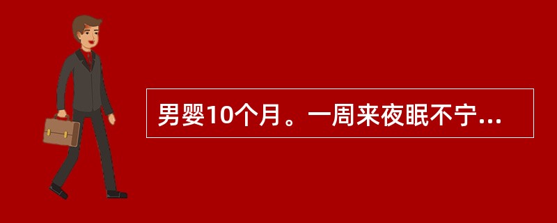 男婴10个月。一周来夜眠不宁，易惊，多汗。生后母乳不足，以牛乳喂养，未加辅食。本病发病机理可能是