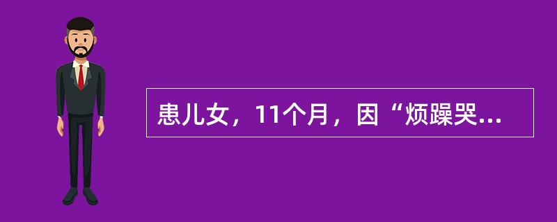 患儿女，11个月，因“烦躁哭闹、食欲差、偶有咳嗽2d”来诊。查体：T38.2℃，P120次/min，R30次/min；烦躁不安，哭闹不止；前囟稍饱满，咽部充血；心、肺（－）；肝肋下2cm，质软，脾未触