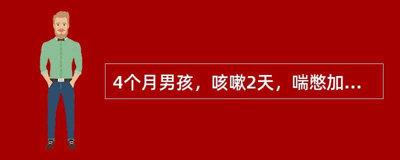 4个月男孩，咳嗽2天，喘憋加重1天，病后低热，精神、食欲尚可。查体：体温37.8℃，呼吸60次／分，心率150次／分，两肺满布哮鸣音，两背下部可听到细湿啰音，肝肋下3.5cm。可能的病原体是