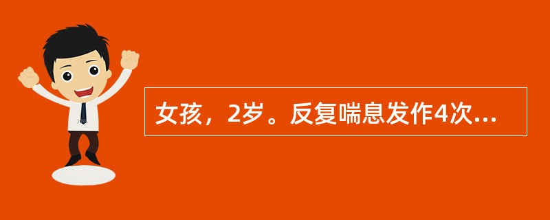 女孩，2岁。反复喘息发作4次，对花粉过敏，其父年幼时有哮喘病史可诊断为