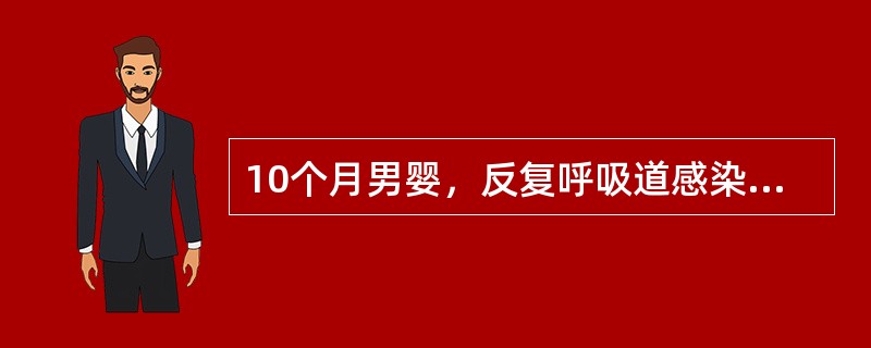 10个月男婴，反复呼吸道感染4个月，两次肺炎住院治疗。一周前发热，咳嗽，神萎，纳减。体检：稍气促，双肺中细湿啰音，心无异常，未见扁桃体，浅表淋巴结未扪及。胸片双侧支气管肺炎，未见胸腺影；WBC15×1