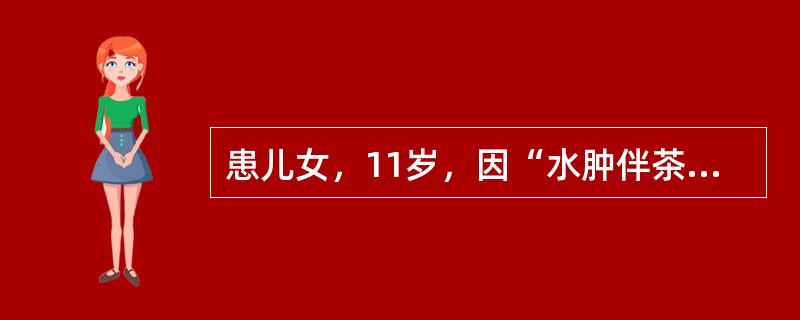 患儿女，11岁，因“水肿伴茶色尿并尿量进行性减少3周”来诊。经抗感染治疗无效。查体：BP140/90mmHg。实验室检查：尿蛋白（＋），尿RBC15~20/HP；BUN37.2mmol/L，SCr51