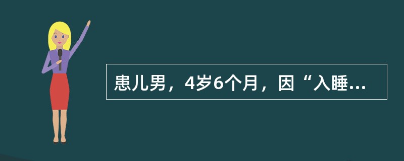 患儿男，4岁6个月，因“入睡打鼾、张口呼吸伴呼吸暂停2年”来诊。查体：T、R、P、BP均正常；面色、口唇无发绀；可见张口呼吸，无鼻翼扇动、无三凹征；鼻腔通畅，鼻黏膜无充血，鼻中隔无偏曲；咽无充血，双侧