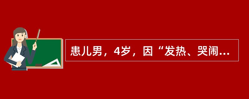 患儿男，4岁，因“发热、哭闹伴口唇疱疹1周”来诊。查体：心、肺、腹无异常；脑膜刺激征（－）。脑脊液：外观清亮，WBC100×10<img border="0" src=&qu