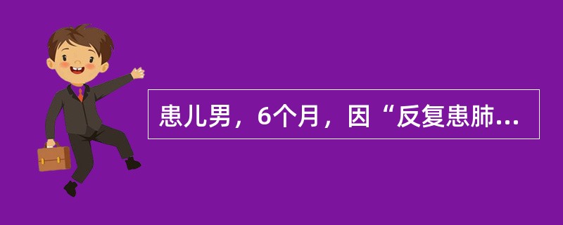 患儿男，6个月，因“反复患肺炎、腹泻5个月”来诊。足月出生，生后接种卡介苗。查体：消瘦，卡介苗接种处仍未痊愈；肺部细湿性啰音；肝、脾轻度大。临床治疗控制感染效果不佳，给予输血支持治疗及更换抗生素治疗后