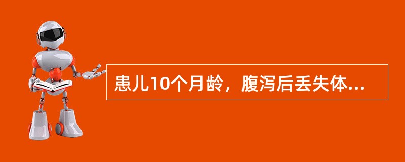 患儿10个月龄，腹泻后丢失体重8%，血钠125mmol/L。患儿出现代谢性酸中毒，补充碳酸氢钠可用公式