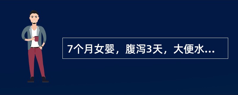 7个月女婴，腹泻3天，大便水样，10余次／日，半天无尿。体检:呼吸深，前囟、眼眶深度凹陷，皮肤弹性极差，有花纹，四肢凉。血钠135mmol／L，血钾3.8mmol／L，BE－20mmol／L。脱水酸中