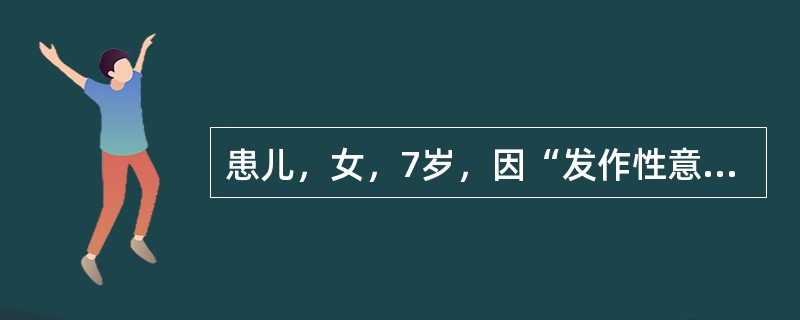 患儿，女，7岁，因“发作性意识丧失3个月”来诊。发作10余次／d，每次持续10余秒，发作时不摔倒，可由过度呼吸诱发。脑电图在发作期出现双侧对称、同步、弥漫性3Hz的棘慢复合波。该患儿应诊断为