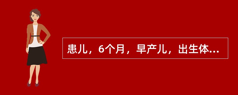 患儿，6个月，早产儿，出生体重2200g，母乳喂养，现体重8kg，家长发现孩子多汗、夜惊，体检患儿前囟大、方头、肋串珠。最可能的病因是