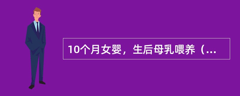 10个月女婴，生后母乳喂养（母以素食为主），面色苍白，不喜动。2个月，查体：精神呆滞，面色苍黄，头发稀疏黄软，心尖可闻及Ⅰ级收缩期杂音。肝肋下0.5cm，脾未触及。RBC2.5×10<img b