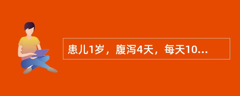 患儿1岁，腹泻4天，每天10次，入院时烦躁不安，皮肤弹性差，哭时泪少，四肢稍凉，尿量明显减少，伴呼吸稍增快。该患儿存在脱水，体液可能丢失