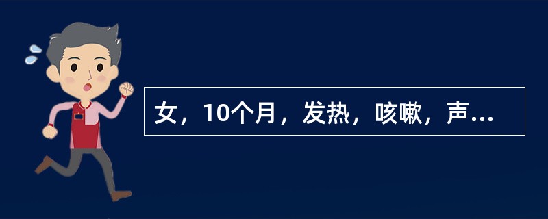 女，10个月，发热，咳嗽，声音嘶哑1天，查体闻及犬吠样咳嗽及喉鸣音，双肺呼吸音清。患儿易出现呼吸困难的原因与哪项无关