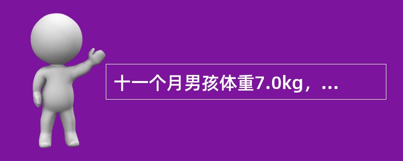 十一个月男孩体重7.0kg，身长73cm，母乳喂养至10个月始加稀粥，夜晚母乳喂养1~2次，每日三顿稀粥。该婴儿每日能量供给应为