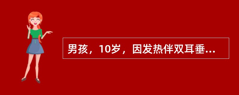 男孩，10岁，因发热伴双耳垂下肿痛4天、腹痛半天、呕吐3次，于2006年4月入院。体检，体温39％，神萎，颈软，咽红，双侧腮腺3cm×3cm，质软，有压痛，心肺无异常。腹软，左上腹有轻度压痛，无肌紧张