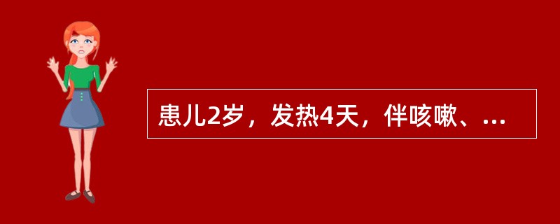 患儿2岁，发热4天，伴咳嗽、流涕，眼结合膜充血、流泪，半天前发现患儿耳后、颈部、发际边缘有稀疏不规则红色斑丘疹，疹间皮肤正常，测体温40％，心肺正常。应隔离至出疹后