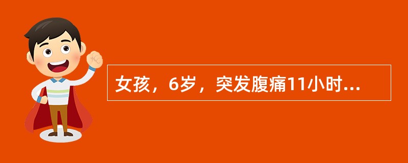 女孩，6岁，突发腹痛11小时，以脐周痛为主，腹痛呈持续性，逐渐加重。发热39℃，排正常大便1次。查体:患儿腹胀，全腹有明显压痛及肌紧张，移动性浊音(+)，肠鸣音消失。血常规：WBC19×10^9／L，