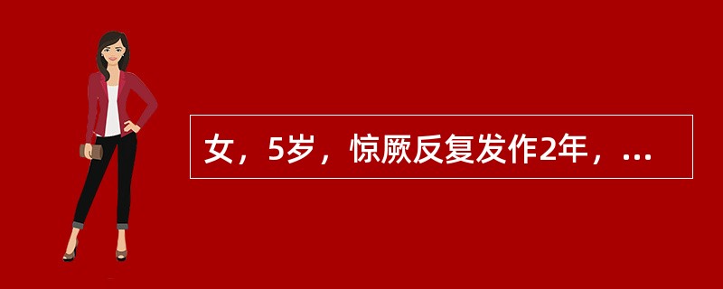 女，5岁，惊厥反复发作2年，表现为左上肢有节律地抽动，持续4～5分钟，自行缓解，发作时意识清楚，对答切题，EEG示右中央、顶、棘慢波，MRI示右顶部异常信号。患儿再次发作，开始为左上下肢有节律地抽动，