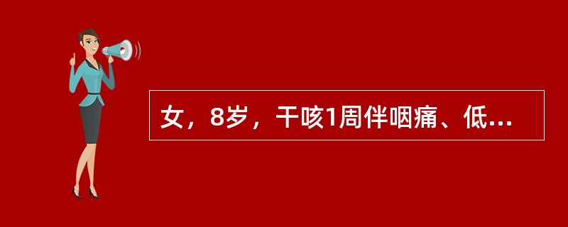 女，8岁，干咳1周伴咽痛、低热。查体:右下肺呼吸音减弱，无明显干、湿啰音。肺部X线示两下肺呈云雾状浸润影。该患儿最可能的诊断是