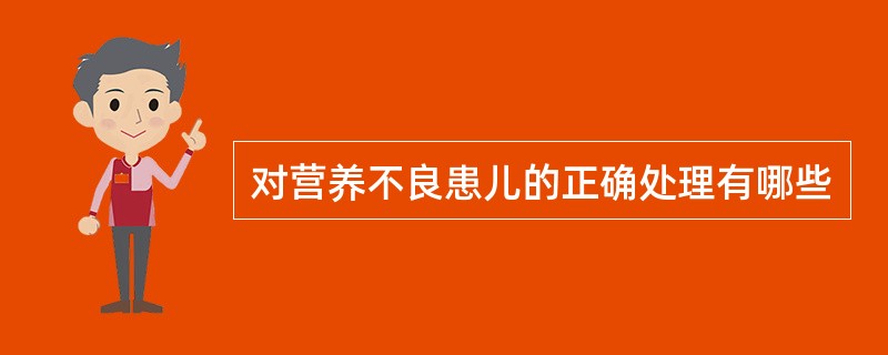 对营养不良患儿的正确处理有哪些